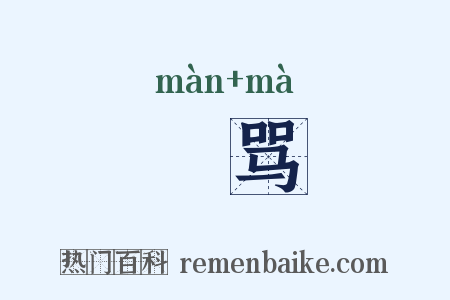 嫚骂是什么意思的图片